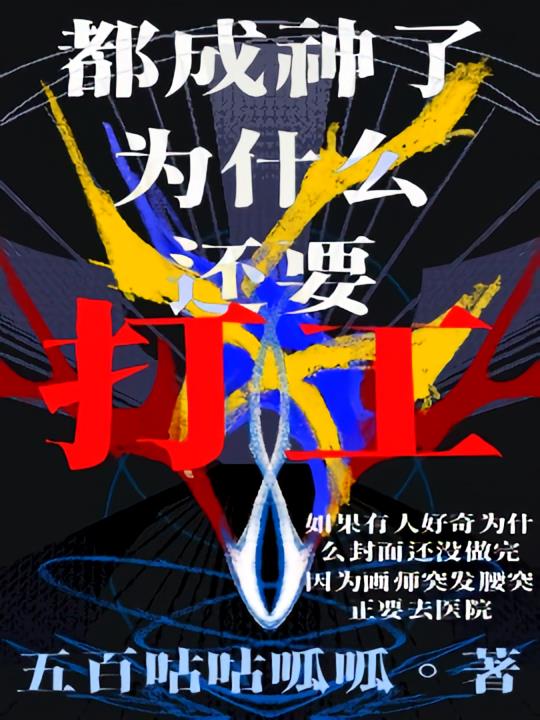 综：都成神了为什么还要打工？！